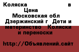 Коляска Prampol Victoria 2 в 1 › Цена ­ 8 000 - Московская обл., Дзержинский г. Дети и материнство » Коляски и переноски   